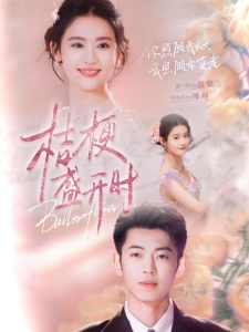 电影：桔梗盛开时