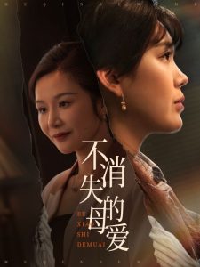 电影：不消失的母爱