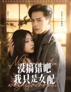 电影：没搞错吧我只是女配