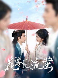 电影：花落见流萤