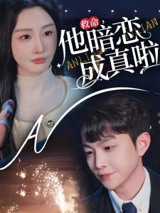 电影：救命他暗恋成真啦