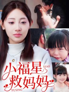 电影：小福星救妈妈