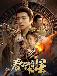 电影:春风送喜见福星