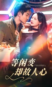 电影：等闲变却故人心
