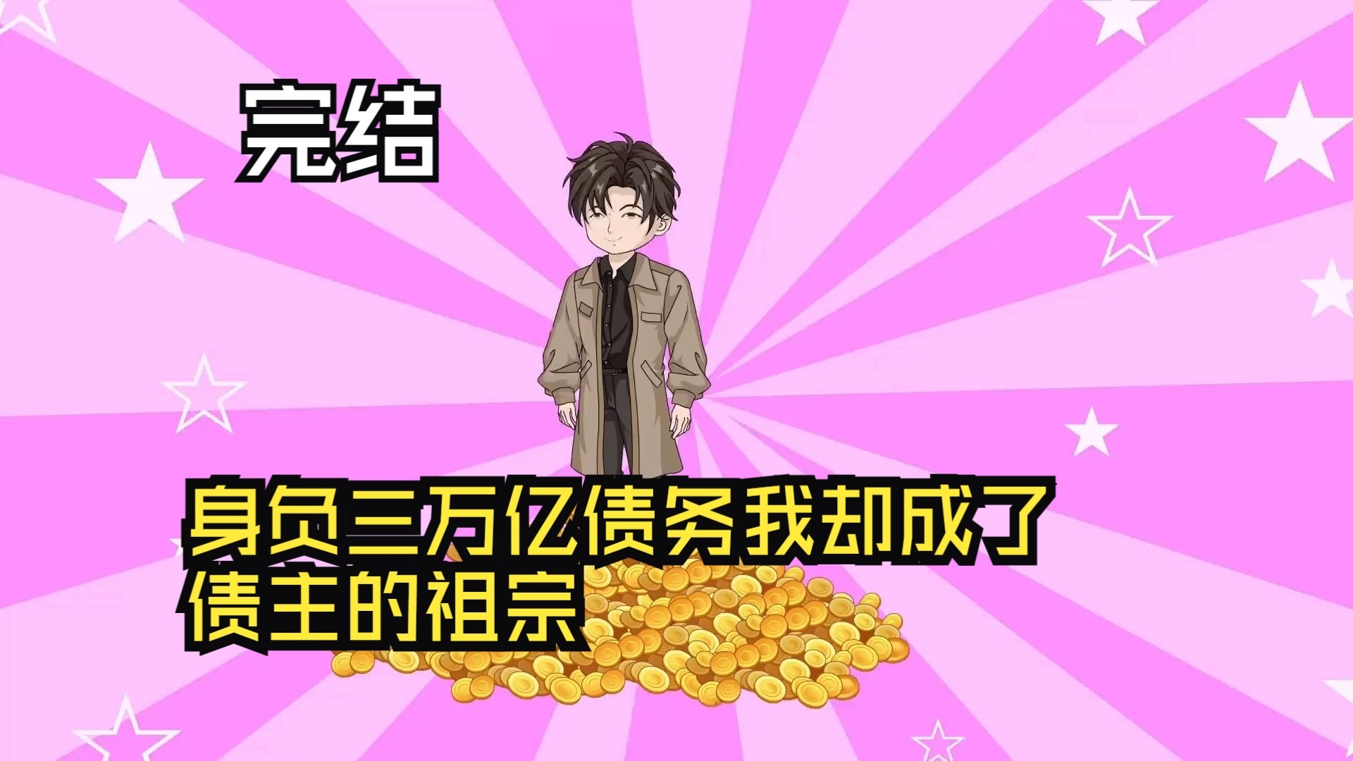 电影:身负三万亿债务,我却成了债主的祖宗!
