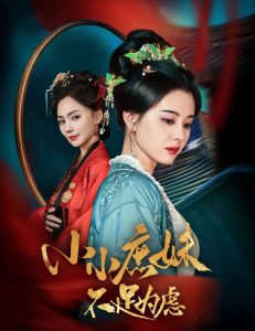 电影:小小庶妹不足为虑