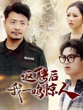 电影：返聘后我一鸣惊人