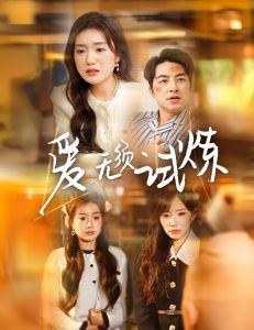 电影:爱无须试炼