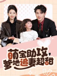 电影：萌宝助攻爹地追妻超甜
