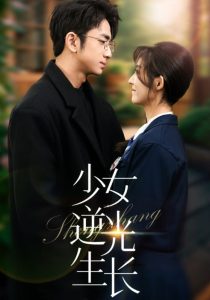 电影：少女逆光生长