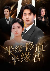 电影：半缘修道半缘君