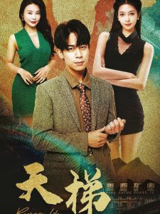 电影：天梯短剧