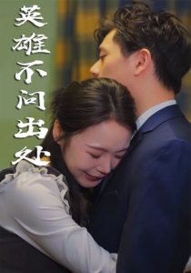 电影：英雄不问出处