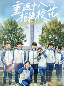 电影：重返十八拒绝校花
