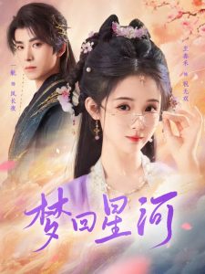 电影：梦回星河