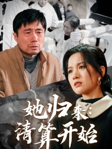 电影：她归来清算开始