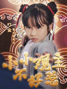 电影：小小观主不好惹