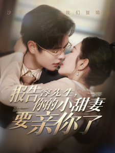 电影：报告容先生你的小甜妻要亲你了