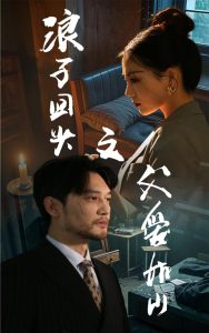 电影：浪子回头之父爱如山