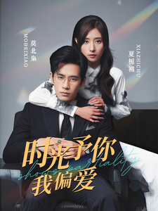 电影：时光予你我偏爱