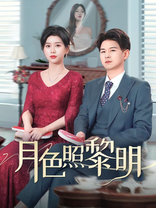 电影：月色照黎明