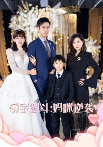 电影：萌宝智斗妈咪逆袭