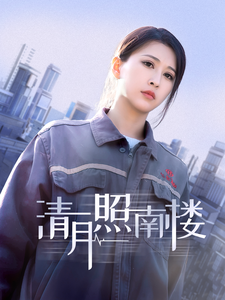 电影：清月照南楼