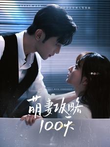 电影：萌妻攻略