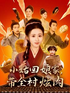 电影：小姑回娘家带全村炫肉