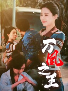电影：万凰之王