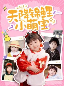 电影：天降锦鲤小萌宝
