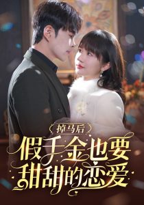 电影：掉马后假千金也要甜甜的恋爱