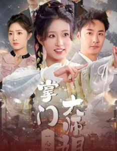 电影：掌门大师姐一心飞升