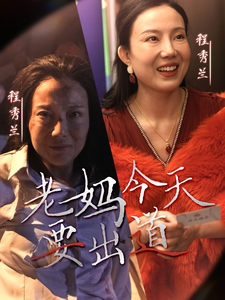 电影：老妈今天要出道