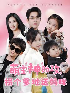 电影：萌宝神助攻拐个爹地送妈咪