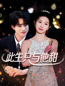 电影:此生只与他甜