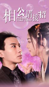 电影：相公请接招
