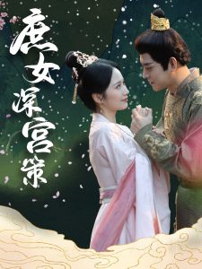 电影：庶女深宫策