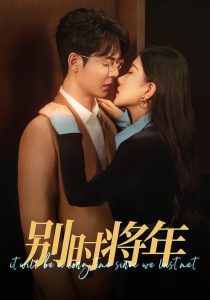 电影：别时将年