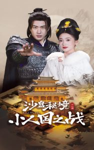 电影：沙盘秘境小人国之战