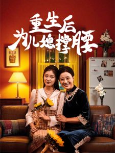 电影：重生后为儿媳撑腰