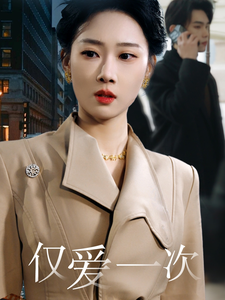 电影：仅爱一次