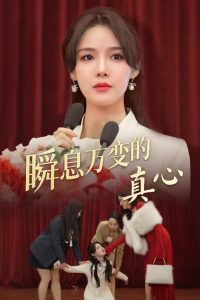 电影：瞬息万变的真心