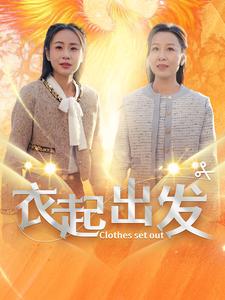 电影：衣起出发