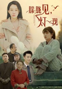 电影：朦胧见灯一现