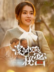 电影：深渊里的秘密