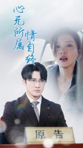 电影：心无所属情自终