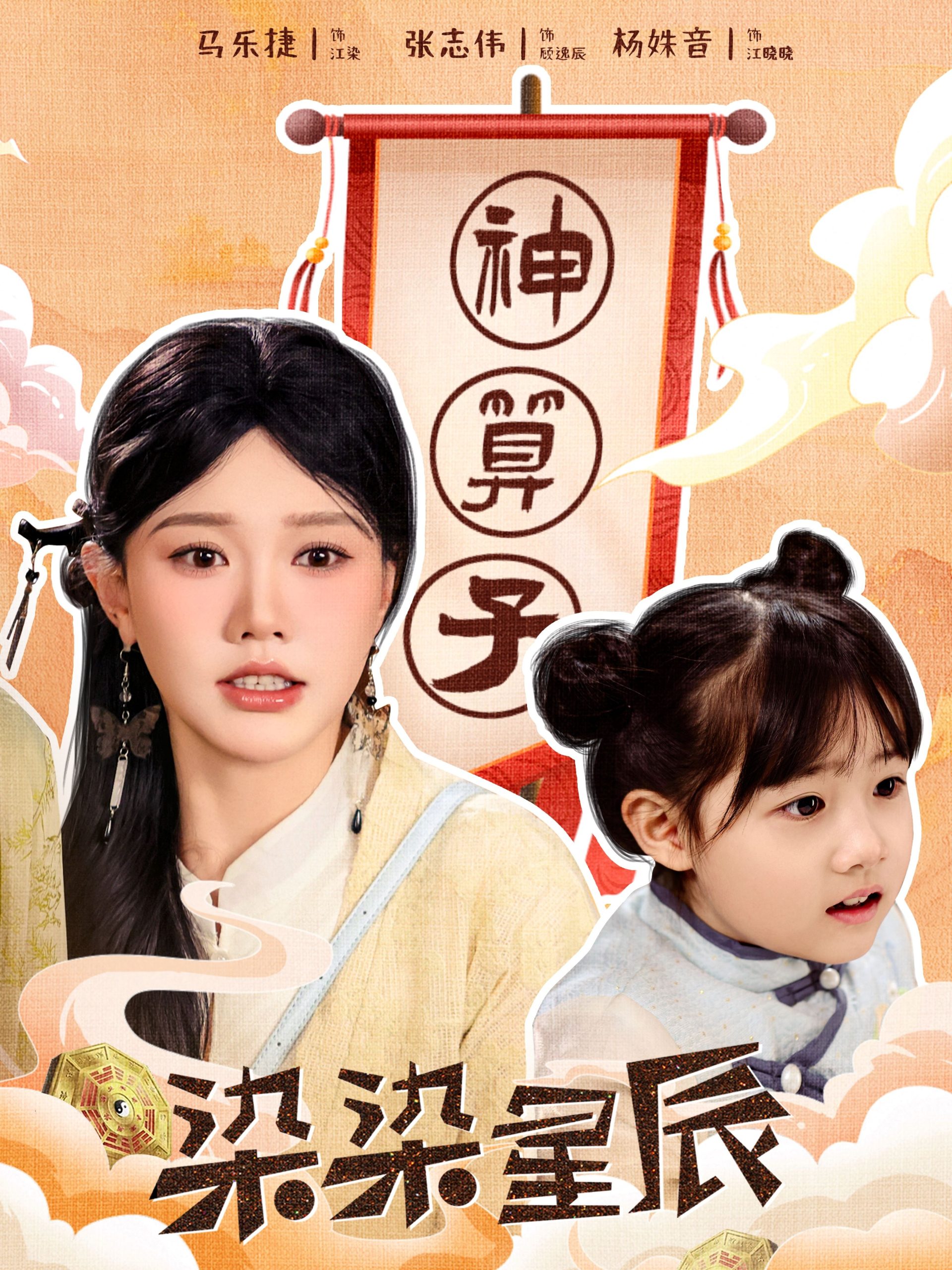 电影：染染星辰
