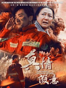 电影：真情假意