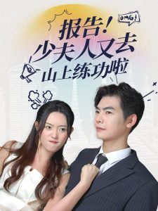 电影：报告少夫人又去山上练功啦